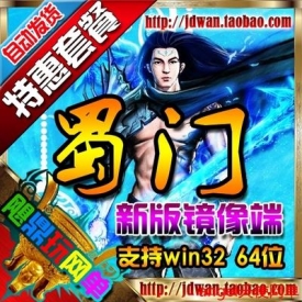 【蜀门】网游单机版 2015首发蜀门镜像一键端 送全套GM口令...