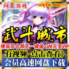 [飓鼎玩]武斗都市单机版 横版回合网页游戏一键端副本GM钻...