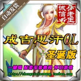 成吉思汗1单机版 一键绿色服务端 自己做国王 坐骑端