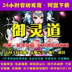 游蝶网单御灵道一键端免虚拟机电脑架PC网页游戏单机非联网页游网单