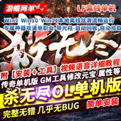 游蝶网单传奇单职业单机版杀无尽online专属神器攻速带光柱自动拾取