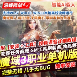 游蝶网单魔域3职业版单机版无限魔石GM工具脚本连点器智能AI假人