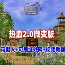 游蝶网单经典怀旧【热血江湖2.0单机版】微变藏宝阁假人陪玩详细教程