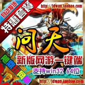 网游单机版 问天ol单机版一键端 2.5D唯美 无限元宝金钱 送G...