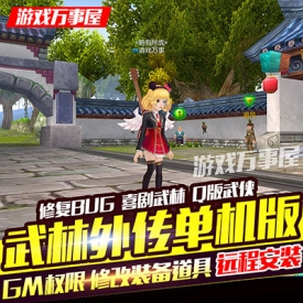 新武林外传单机版飞羽地藏稀有一键端网单完美版