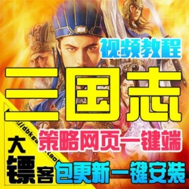 三国志单机版 策略网页游戏一键服务端仿攻城略地七雄争...
