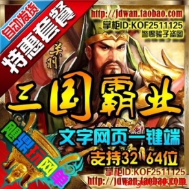 【三国霸途】网页游戏单机版 2015三国霸途ol服务端 汉末机...