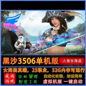 2023黑色沙漠单机版3506人鱼女海盗真端虚拟机一键端gm工具
