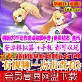 [手游]神秘之剑单机横版 秘灵仿DNF动作内购破解安卓手机...