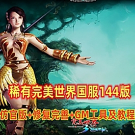 完美单机版世界144仿官稀有网单修复完善修真技能雪神月神