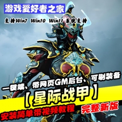 【星际战甲】VM虚拟机一键端、带网页GM后台、可刷装备物品等