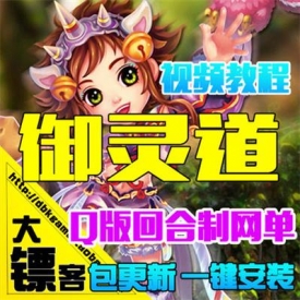 [大镖客]御灵道单机版 回合网页游戏一键服务端 网游GM后...