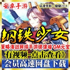 [手游]钢铁少女单机版策略海战卡牌网游手机游戏镜像一键...