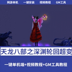 【天龙八部之深渊轮回超变版】单机一键镜像端+配套GM工具+教程