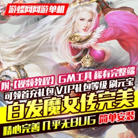 【游蝶网】白发魔女传网页游戏单机版GM可领首冲礼包刷元...