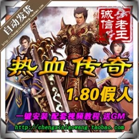 热血传奇1.80单机版 1000假人陪玩 网游单机游戏 轻变版自动...
