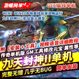 传奇单机版九天封神II三职业复古微变稀有完整一键服务端GEE