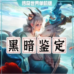 传奇世界电脑端黑暗鉴定三职业拾取鉴定三职业群体技能道士网单