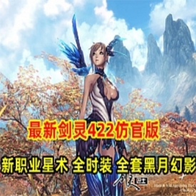 剑凌单机版422仿官全套黑月新职业星术+GM工具和视频教程