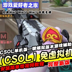 【CSOL】免虚拟机单机版一键端+双版本+游戏辅助