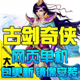 古剑奇侠OL古剑奇侠服务端 古剑奇侠单机版无限元宝一键...