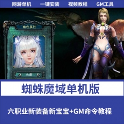 蜘蛛魔域稀有PC版六职业新装备新宝宝一键单机版+配套GM工具
