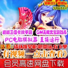 [手游]三国吧兄弟单机版 安卓手机卡牌网游一键PC服务端 GM...