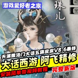 【大话西游】阿飞精修天演策法门大话五族皮皮V8.6最终单机版第二弹