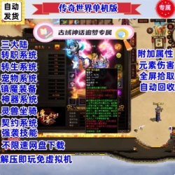 传奇世界单机版完整版PC端古域追梦神话专属版本