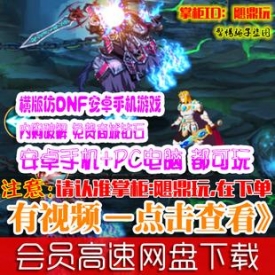 [手游]街机剑魂单机 横版仿DNF格斗内购破解安卓手机游戏...