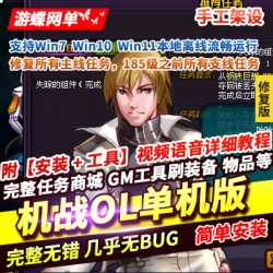 游蝶网单机战OL单机版手工架设端修复所有主线任务防官技能经验值