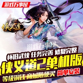 ?侠义道2单机版一键端怀旧2D武侠PC电脑网络游戏 元宝局...