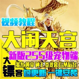 大闹天宫单机版 网页游戏一键服务端255宠物蚩尤VIP11