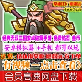 [手游]小小三国无双单机版经典真三内购破解安卓手机游戏...
