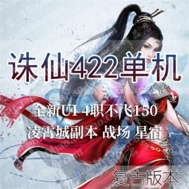 诛仙单机版4职业不飞复古仿官凌霄城422虚拟机一键还原07...
