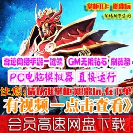 [手游]全民奇迹单机版网游MU大天使之剑安卓一键PC服务端GM...