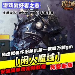【闲人魔域】免虚拟机怀旧单机版一键端带万能gm工具