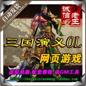 网页游戏 三国演义OL web三国 网页单机版一键端游戏 送GM...