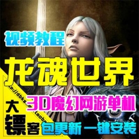 [大镖客]龙魂世界单机版 lastchsos3D网游一键服务端 GM仿天堂2