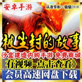 [手游]被尘封的故事单机版建造我的世界内购安卓手机游戏...
