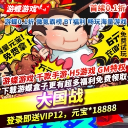 大国战首续0.1折登录即送VIP12元宝18888至尊招将令商店刷神将