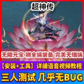 超神传网游单机版带GM工具随意修改版网单
