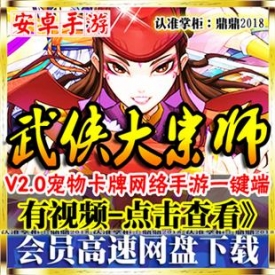 [手游]武侠大宗师单机版2.0宠物安卓卡牌PC网游游戏GM一键...