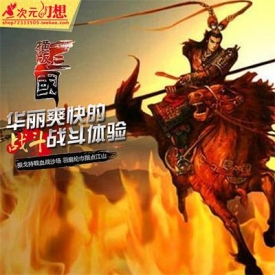 格斗游戏街机三国网游单机 横版三国一键端格斗闯关页游...