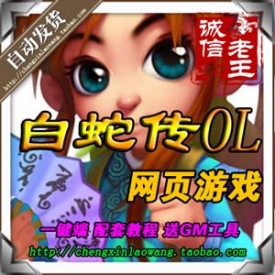 网页游戏白蛇传单机版 商业版服务端玄幻网页游戏 一键安装