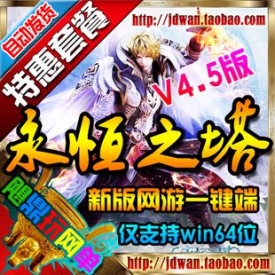 【永恒之塔】网络游戏单机版 永恒之塔4.5服务端 160机甲星...