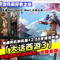 【大话西游3】免虚拟机单机版+2.55苍涛龙吟版+一键安装+GM工具