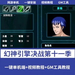 【幻神引擎决战第十一季MYSQL版本1.0】一键单机版超级稳定不掉线