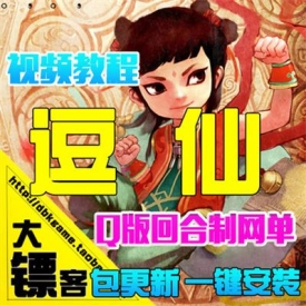 [大镖客]新逗仙单机版 横版回合八仙过海网页一键游戏 仿...