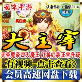 [手游]大主宰单机新版天帝魔帝天王红将安卓卡牌手机PC游...